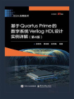 基于Quartus Prime的数字系统Verilog HDL设计实例详解（第4版）[精品]