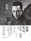 加缪笔记：1935—1959（精选集）（郭宏安译加缪文集）[精品]