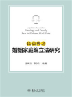 民法典之婚姻家庭编立法研究[精品]