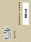 贺卡题辞[精品]