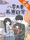 八零夫妻养崽日常