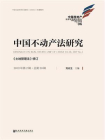 中国不动产法研究（2019年第2辑.总第20辑）：土地管理法修订[精品]