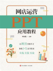 网店运营PPT应用教程[精品]