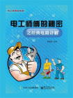 电工师傅的秘密之经典电路详解[精品]