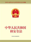 中华人民共和国核安全法
