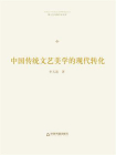 中国传统文艺美学的现代转化