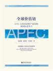 全球价值链：APEC主要经济体产业结构和国际竞争力
