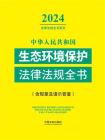 中华人民共和国生态环境保护法律法规全书（含规章及请示答复）（2024年版）[精品]