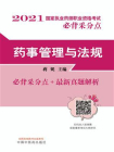 2021年国家执业药师职业资格考试（药事管理与法规）