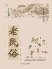 时光里的中国：老民俗