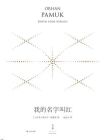 我的名字叫红：珍藏版[精品]