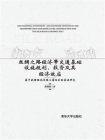 丝绸之路经济带交通基础设施规划、投资及其经济效应——基于我国西北内陆三省两区的实证研究[精品]