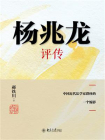 杨兆龙评传——中国近代法学家群体的一个缩影[精品]