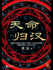 天命归汉[精品]