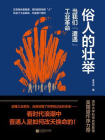 俗人的壮举：当我们“遭遇”工业革命[精品]