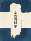宗教与科学