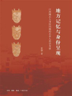 地方记忆与身份呈现：江西傩艺人身份问题的艺术人类学考察