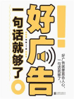 好广告一句话就够了