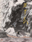 中国近现代名家画集：王子武[精品]