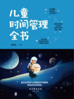 儿童时间管理全书[精品]