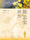 陈忠实画传[精品]