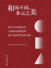 和而不同，多元之美：北京大学比较文学与比较文化研究所成立40周年纪念文集