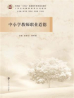 中小学教师职业道德