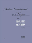 现代对位及其赋格[精品]