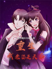 重生：我老婆是天后
