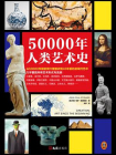 50000年人类艺术史