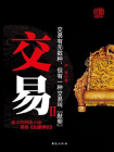 交易（二）[精品]