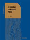 刑事诉讼证据规则研究[精品]