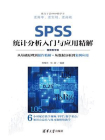SPSS统计分析入门与应用精解（视频教学版）