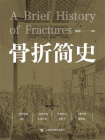 骨折简史