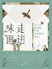 走进宋画：10—13世纪的中国文艺复兴