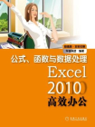 Excel2010高效办公：公式、函数与数据处理