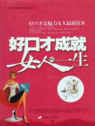 好口才成就女人的一生[精品]
