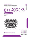 C++码农日记（全程视频讲解）[精品]