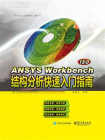 ANSYS Workbench 15.0结构分析快速入门指南