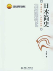 日本简史[精品]