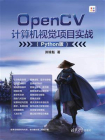 OpenCV计算机视觉项目实战（Python版）