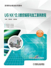 UG NX 12.0数控编程与加工案例教程