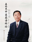 王永炎中医药学科论