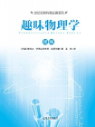 趣味物理学续编[精品]