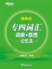 专四词汇词根+联想记忆法：乱序版-1[精品]
