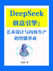 DeepSeek创意引擎：艺术设计与内容生产的智能革命[精品]