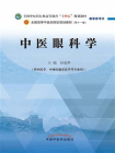 中医眼科学（全国中医药行业高等教育“十四五”规划教材教学参考书）（供中医学、中西医临床医学等专业用）[精品]