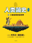 人类简史（知识漫画）：小麦如何改变世界[漫画]