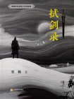 拭剑录[精品]