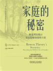 家庭的秘密：鲍文理论揭示家庭隐秘的情绪力量